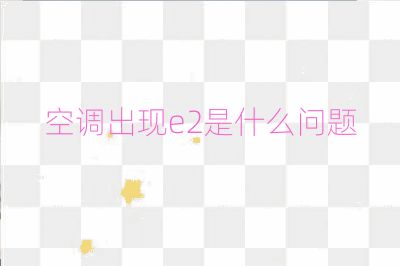 空調出現e2是什么問題
