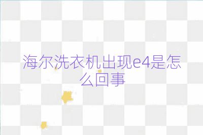 海爾洗衣機(jī)出現(xiàn)e4是怎么回事