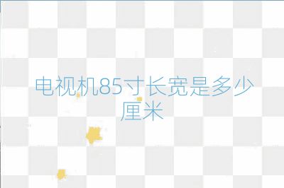 電視機85寸長寬是多少厘米