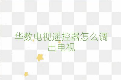華數(shù)電視遙控器怎么調(diào)出電視