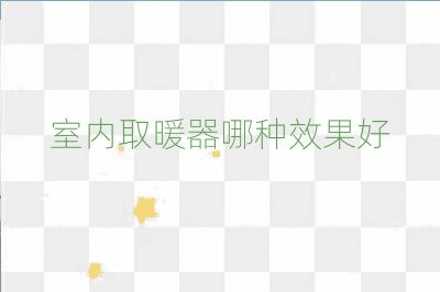 室內(nèi)取暖器哪種效果好