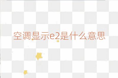 空調顯示e2是什么意思