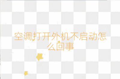 空調(diào)打開外機不啟動怎么回事