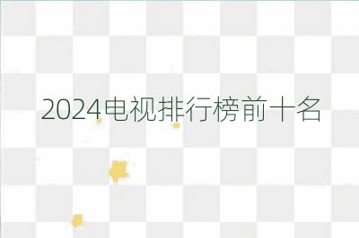 2024電視排行榜前十名