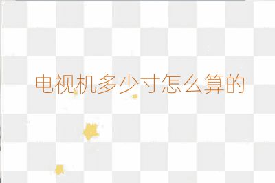 電視機多少寸怎么算的