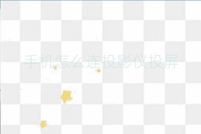 手機(jī)怎么連投影儀投屏