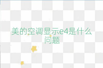 美的空調顯示e4是什么問題