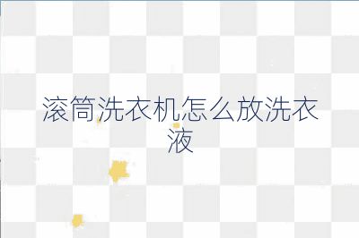 滾筒洗衣機(jī)怎么放洗衣液