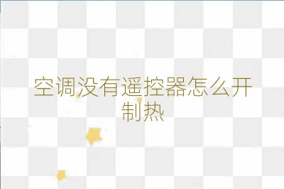 空調(diào)沒有遙控器怎么開制熱
