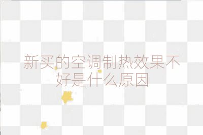 新買的空調(diào)制熱效果不好是什么原因