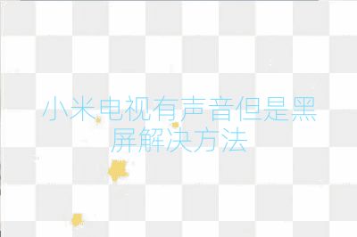 小米電視有聲音但是黑屏解決方法