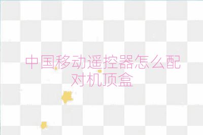 中國移動遙控器怎么配對機頂盒
