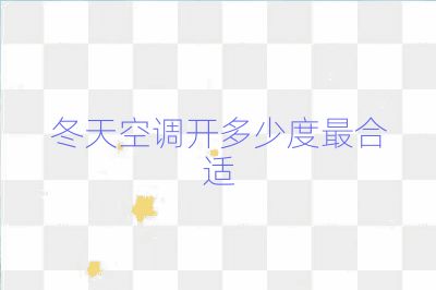 冬天空調(diào)開多少度最合適