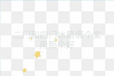 二門和四門冰箱哪個實用那個好