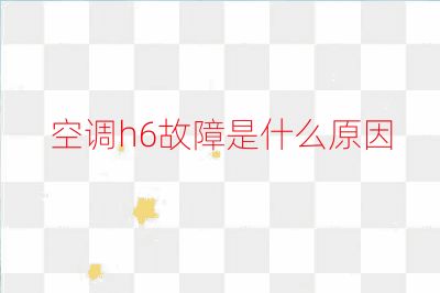 空調h6故障是什么原因