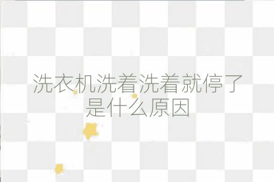 洗衣機洗著洗著就停了是什么原因