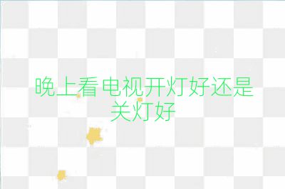 晚上看電視開燈好還是關(guān)燈好