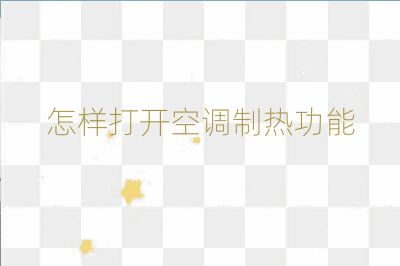 怎樣打開空調(diào)制熱功能