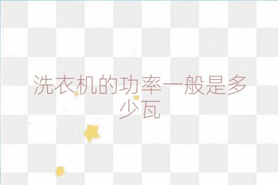洗衣機的功率一般是多少瓦
