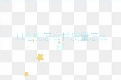 tcl電視怎么樣質量怎么樣