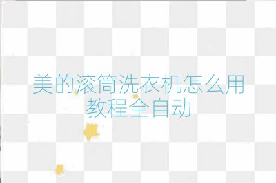 美的滾筒洗衣機(jī)怎么用教程全自動