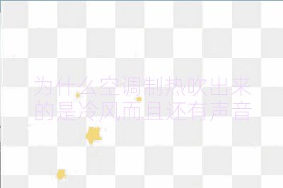 為什么空調(diào)制熱吹出來(lái)的是冷風(fēng)而且還有聲音