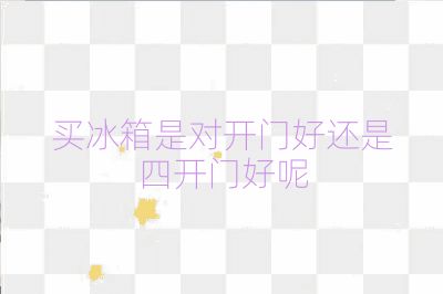 買冰箱是對(duì)開門好還是四開門好呢