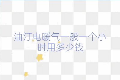 油汀電暖氣一般一個小時用多少錢