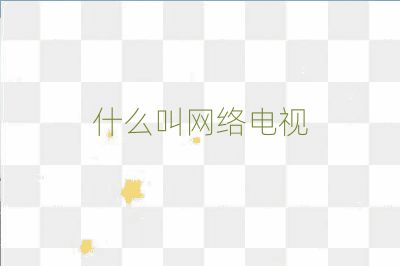 什么叫網(wǎng)絡(luò)電視