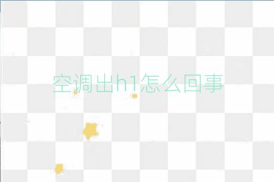空調(diào)出h1怎么回事