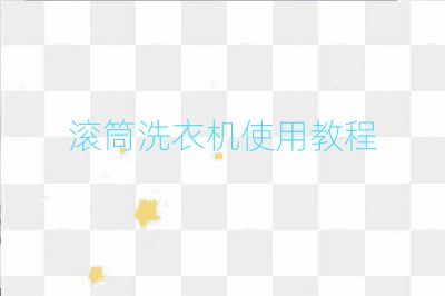 滾筒洗衣機(jī)使用教程