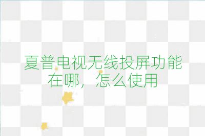 夏普電視無線投屏功能在哪，怎么使用