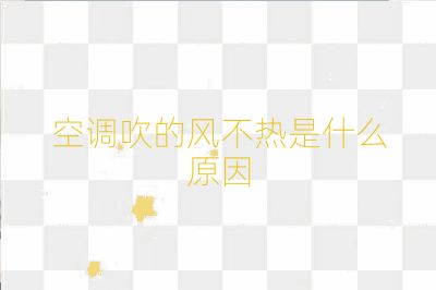 空調(diào)吹的風(fēng)不熱是什么原因