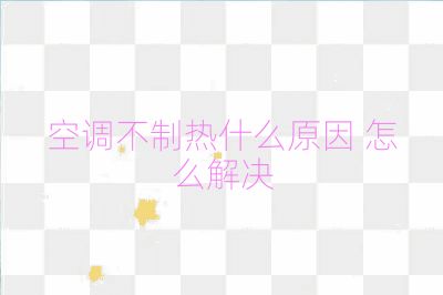 空調不制熱什么原因 怎么解決