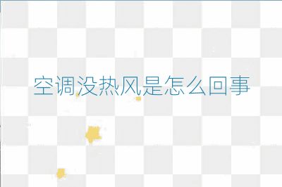 空調沒熱風是怎么回事