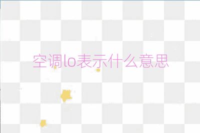 空調(diào)lo表示什么意思