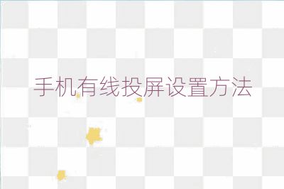 手機(jī)有線投屏設(shè)置方法
