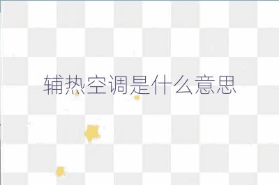 輔熱空調(diào)是什么意思