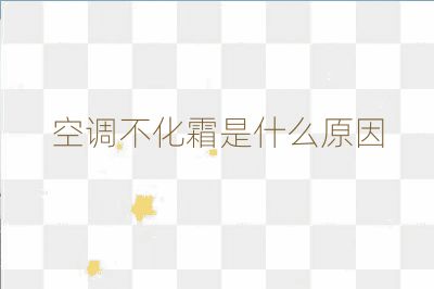 空調不化霜是什么原因