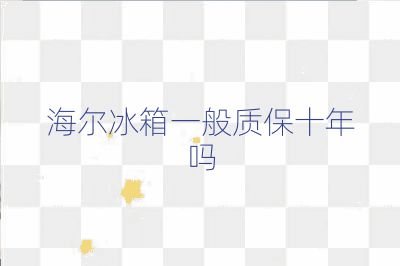海爾冰箱一般質(zhì)保十年嗎