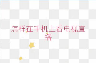 怎樣在手機上看電視直播