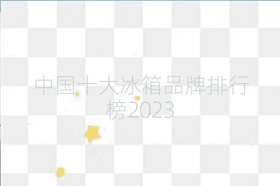 中國十大冰箱品牌排行榜2023