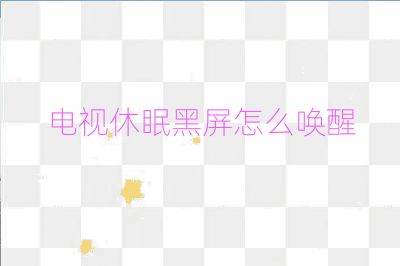電視休眠黑屏怎么喚醒