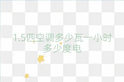 1.5匹空調(diào)多少瓦一小時多少度電