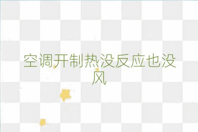 空調(diào)開制熱沒反應(yīng)也沒風(fēng)