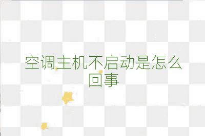 空調(diào)主機(jī)不啟動(dòng)是怎么回事