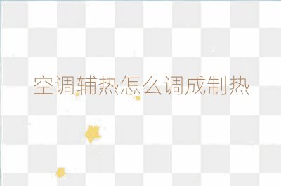 空調(diào)輔熱怎么調(diào)成制熱