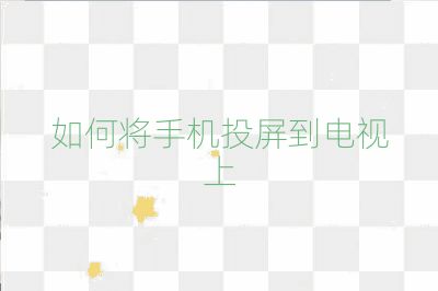 如何將手機(jī)投屏到電視上