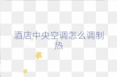 酒店中央空調怎么調制熱
