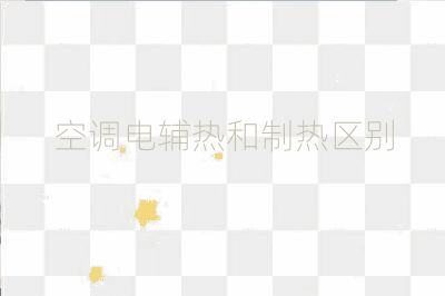 空調電輔熱和制熱區別
